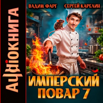 Обложка книги «Имперский повар 7»
