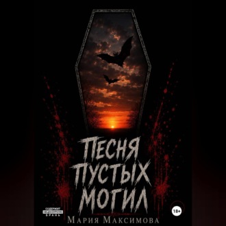 Обложка книги «Песня пустых могил»