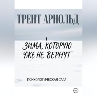 Обложка книги «Зима, которую уже не вернут»