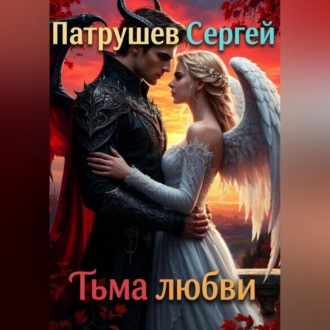 Обложка книги «Тьма любви»