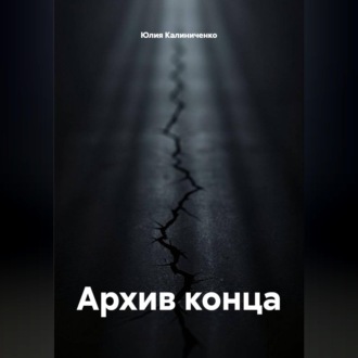 Обложка книги «Архив конца»