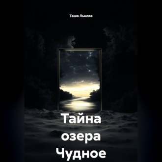 Обложка книги «Тайна озера Чудное»
