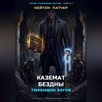 Обложка книги «Тюремщик Богов: Каземат Бездны»