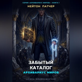 Обложка книги «Архивариус Миров: Забытый Каталог»