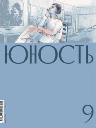Обложка книги «Журнал «Юность» №09/2026»