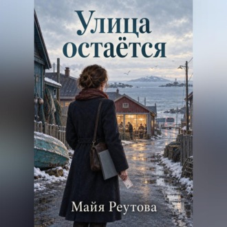 Обложка книги «Улица остаётся»
