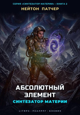 Обложка книги «Синтезатор Материи: Абсолютный Элемент»
