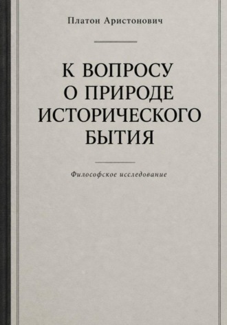 Обложка книги «К вопросу о природе исторического бытия»