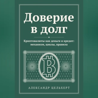 Обложка книги «Доверие в долг. Криптовалюты как деньги и кредит: механизм, циклы, правила»