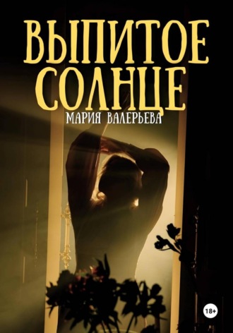 Обложка книги «Выпитое солнце»