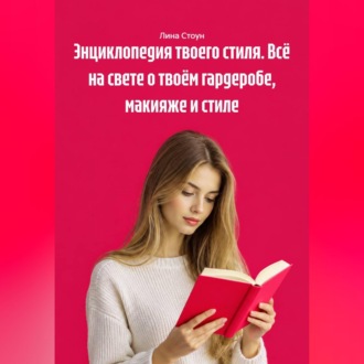 Обложка книги «Энциклопедия твоего стиля. Всё на свете о твоём гардеробе, макияже и стиле»