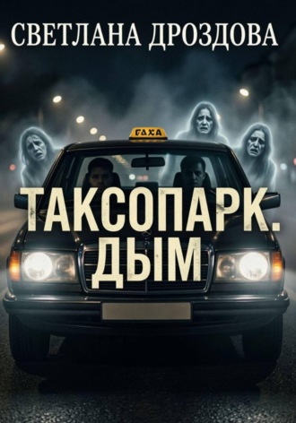 Обложка книги «Таксопарк. Дым»