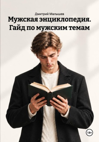 Обложка книги «Мужская энциклопедия. Гайд по мужским темам»