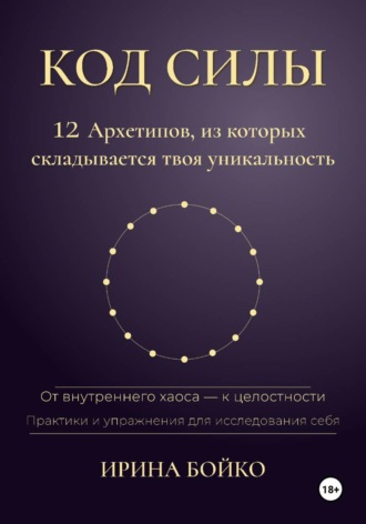 Обложка книги «Код силы: 12 архетипов, из которых складывается твоя уникальность. От внутреннего хаоса — к целостности. Практики и упражнения для исследования себя»