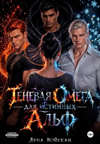 Обложка книги «Теневая Омега для истинных Альф»
