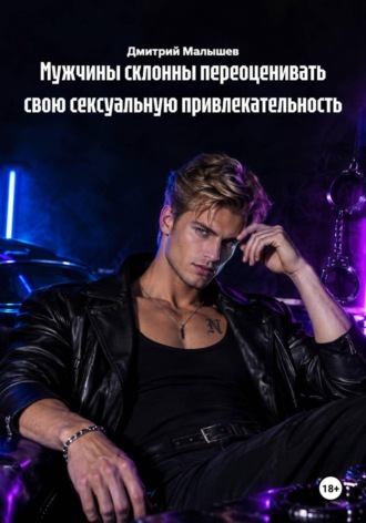 Обложка книги «Мужчины склонны переоценивать свою сексуальную привлекательность»