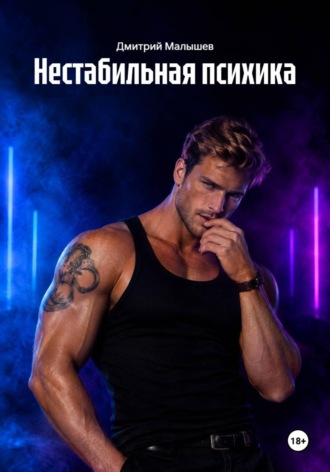 Обложка книги «Нестабильная психика»
