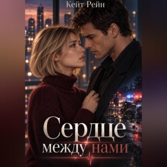 Обложка книги «Сердце между нами»