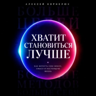 Обложка книги «Хватит становиться лучше»