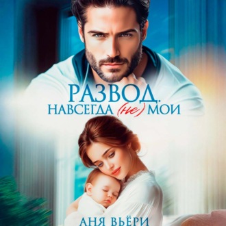 Обложка книги «Развод. Навсегда (не) мои»