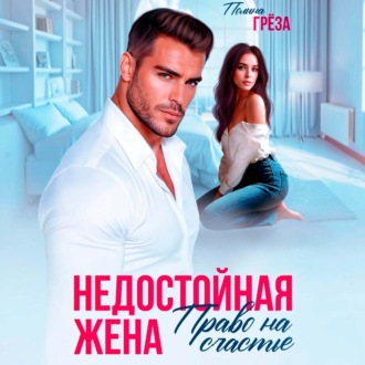 Обложка книги «Недостойная жена»