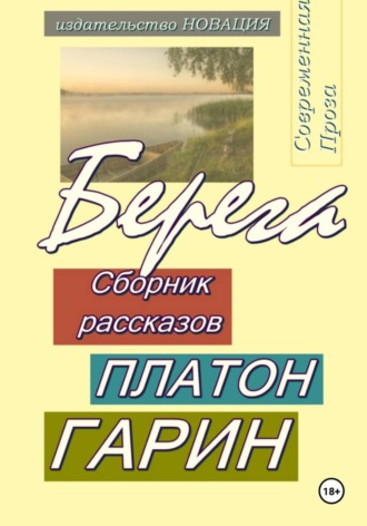 Обложка книги «Берега»