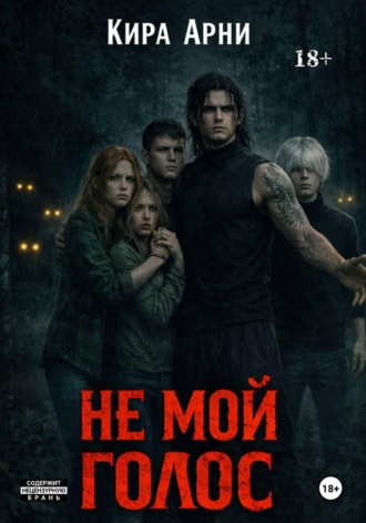 Обложка книги «Не мой голос»