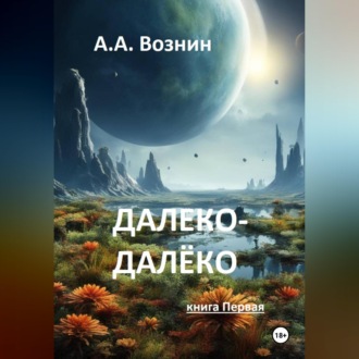 Обложка книги «Далеко-далёко (книга Первая)»