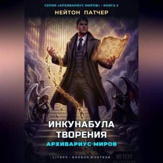 Обложка книги «Архивариус Миров: Инкунабула Творения»