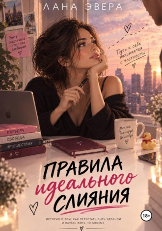 Обложка книги «Правила идеального слияния»