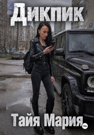 Обложка книги «Дикпик»