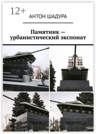Обложка книги «Памятник — урбанистический экспонат»
