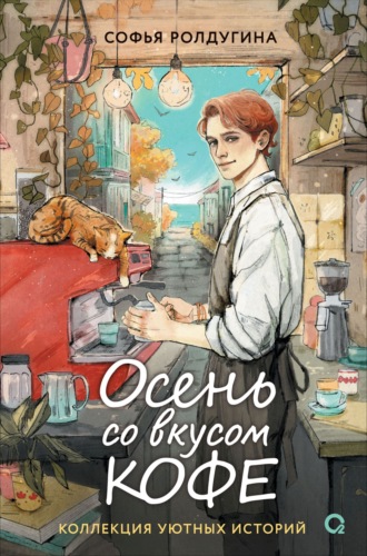 Обложка книги «Осень со вкусом кофе. Коллекция уютных историй»