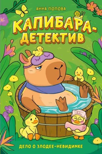 Обложка книги «Капибара-детектив. Дело о злодее-невидимке»