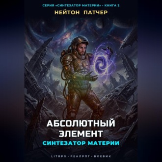 Обложка книги «Синтезатор Материи: Абсолютный Элемент»