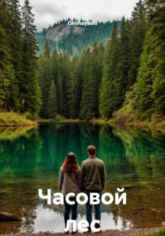 Обложка книги «Часовой лес»