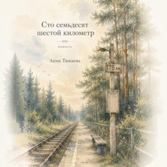 Обложка книги «Сто семьдесят шестой километр»