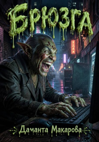 Обложка книги «Брюзга»