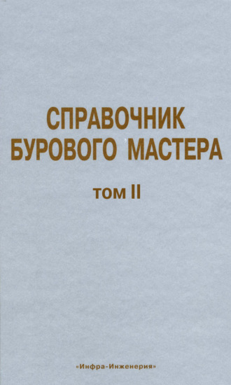 Обложка книги «Справочник бурового мастера. Том II»