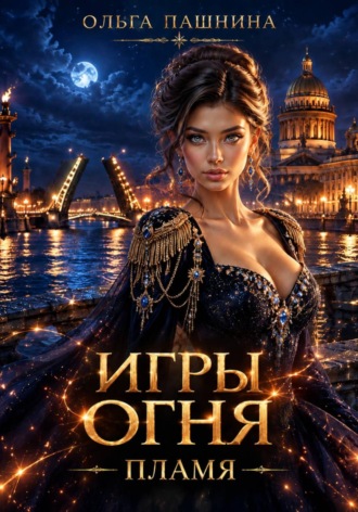 Обложка книги «Игры огня. Пламя»