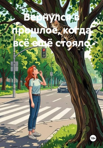 Обложка книги «Вернулся в прошлое, когда всё ещё стояло»