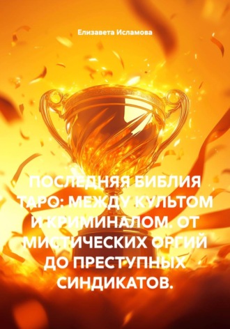Обложка книги «ПОСЛЕДНЯЯ БИБЛИЯ ТАРО: МЕЖДУ КУЛЬТОМ И КРИМИНАЛОМ. ОТ МИСТИЧЕСКИХ ОРГИЙ ДО ПРЕСТУПНЫХ СИНДИКАТОВ.»
