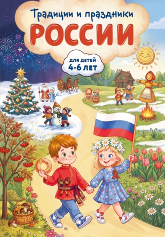 Обложка книги «Традиции и праздники России. Для детей 4-6 лет»