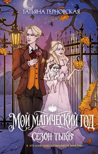 Обложка книги «Мой магический год: сезон тыкв»