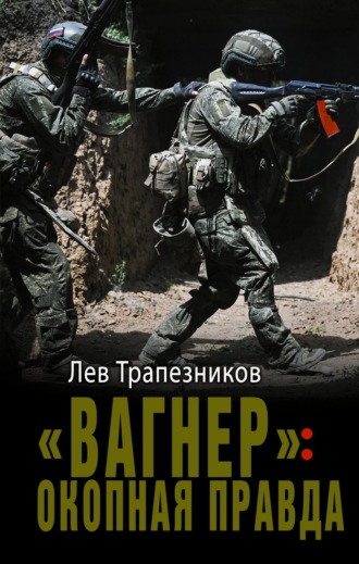 Обложка книги ««Вагнер»: окопная правда»