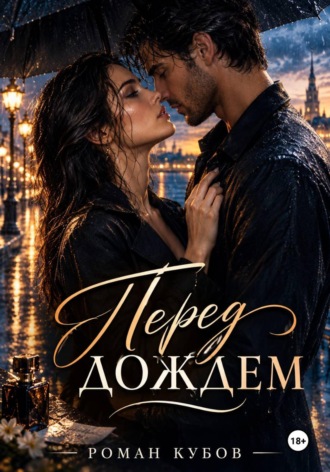 Обложка книги «Перед дождем»
