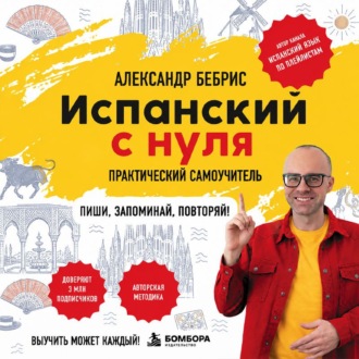 Обложка книги «Испанский с нуля. Выучить может каждый! Практический самоучитель»