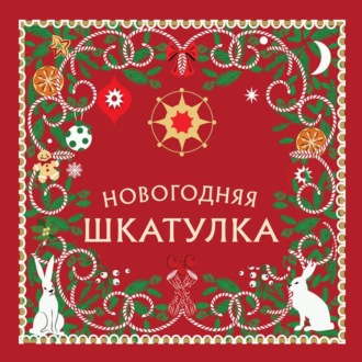 Обложка книги «Новогодняя шкатулка. История, традиции, магические ритуалы»