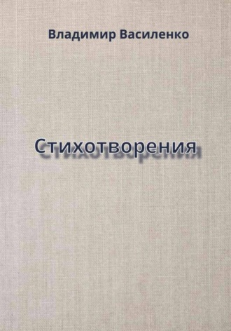 Обложка книги «Стихотворения»