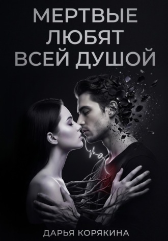 Обложка книги «Мёртвые любят всей душой»